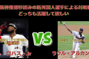 阪神・ロハス、アルカンタラ来日見通し立たず