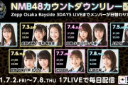 【悲報】NMB48の17LIVEのリレー配信、止まりまくりでまともに配信出来ない