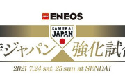 侍ジャパン強化試合　侍ジャパン対読売ジャイアンツ　試合実況　in楽天生命パーク　18:00〜