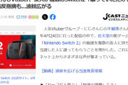 【悲報】人気VTuber、友人が当選のSwitch2を譲渡→ネットで波紋が広がるｗｗｗｗｗ
