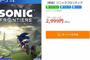 『ソニックフロンティア』、結局いつものように最終的に値崩れ投げ売りされる…何が駄目だったのか