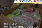 生理用ナプキン「男性が1年に12枚あればと言っていた...」能登半島地震で女性医師が痛感した"理解不足"　昼・夜用など備蓄あったが...置かれていたのは1種類