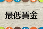 中小企業 「最低賃金1500円にされたら倒産する」  ←　ネット上、じゃあ潰れろの大合唱