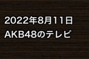 2022年8月11日のAKB48関連のテレビ