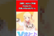音乃瀬奏、兎田ぺこらとの匂わせ投稿が話題にｗｗｗｗｗｗｗｗｗｗｗｗｗｗｗｗｗｗｗｗｗｗｗ【PickupYoutube】