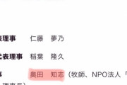 【悲報】仁藤夢乃さん率いるColabo理事の奥田知志さん、SEALDs奥田の父親だと判明