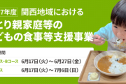【速報】こども家庭庁、150団体に対して合計１億７千万円の資金助成　ひとり親世帯の子供の食事支援