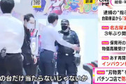 【画像あり】「俺の台だけ当たらないじゃないか！」岐阜のホールでブチギレたパチンカスがナイフを振り回したら…対応訓練が行われる