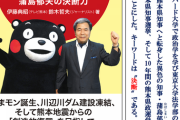 経歴も詐称？の、熊本県知事 「洪水を治めるのではなく、『洪水と共生』して行くべき」　良かったな水の中で暮らせよ