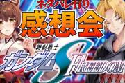 【にじさんじ】SEED映画感想会、フミ様「アスラン、ドキモかった」