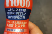 ヤクルト1000飲むぞ?