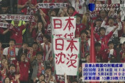 【画像】日韓戦の韓国サポーターの民度ｗｗｗｗｗｗｗｗｗ