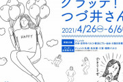 「腐女子のつづ井さん」シリーズ×「グラッテ」ドリンク&アイシングクッキーの絵柄は18種！描き下ろしも最高にわかりみが深い