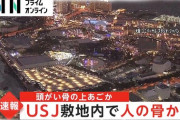【速報】USJで人骨が発見される