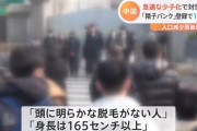 【朗報】 中国、精子バンクに登録したら10万支給　条件は「身長165cm以上」「頭に明らかな脱毛がない」