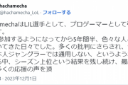 【悲報】hachamecha・Enty両選手が引退を発表　LJLプロの引退ラッシュが止まらない・・・