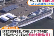 【朗報】 ダイヤモンド・プリンセス、全乗客の旅行代を全額払い戻しへ
