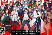 オタク困惑！？『ヒプマイ』ヒプ米の“稲刈りツアー”が開催決定に「やる事いつも面白い」