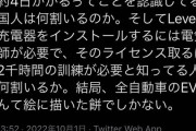 【悲報】欧米が推しまくってるEV、家庭用の110V電源だと満充電に4日かかる模様…