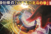 【新台】サミー「パチスロ北斗の拳宿命」営業資料の一部公開きたあああああ　かつてない遊技性が時代を担うらしいぞ(;^_^A