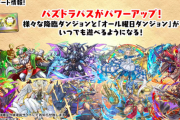 【パズドラ】降臨、オール曜日Dが常設に！パズパスの上方修正に対する反応まとめ