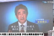 【動画】台湾、八田與一100年式典に安倍前首相がビデオメッセージ！蔡英文総統も出席