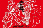 【朗報】ワンピースの映画『ONE PIECE FILM RED』ガチで100億狙えそうな雰囲気ｗｗｗｗｗ