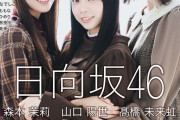 【日向坂46】マーキーに髙橋未来虹＋森本茉莉＋山口陽世ｷﾀ━━━━(ﾟ∀ﾟ)━━━━!!