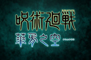 【グラブル】『呪術廻戦』コラボイベは8/5より開催予定！またタイトルとイベントロゴも初公開！
