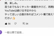 【悲報】サッカー選手さん、youtubeを始めるも叩かれるｗｗｗｗｗｗ