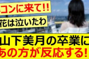 山下美月の卒業にあの方が反応する!!【乃木坂46・乃木坂配信中・乃木坂工事中】