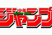 【悲報】少年ジャンプ、打ち切り作品決まってしまう！　サムライ８は生き残る模様