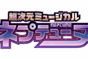 【！？】『超次元ゲイム ネプテューヌ』がミュージカル化決定！！
