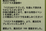 【パズドラ速報】みんなは何に使う？10月の魔法石100個配布ｷﾀ━━━━(ﾟ∀ﾟ)━━━━!!【公式】