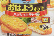 【悲報】ハッシュポテト、コンビニから姿を消し始める...
