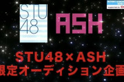 【速報】STU48×ASH生限定オーディションｷﾀ━━━━(ﾟ∀ﾟ)━━━━!!
