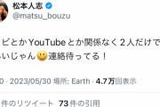 【朗報】松本人志、オリラジ中田に反応する