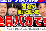宮迫ひろゆき「ちょっ、ちょっと待って！もしかして俺もう三生テレビ出られへんの？」