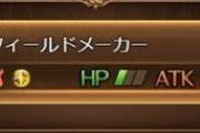 【グラブル】アーカルム緩和後な雑談、単体敵扱いなケルサスのフィールドメーカーさんが美味しい！今後のポイント交換は玉髄や金剛優先も良さげな具合