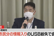 尼崎市46万人USB紛失　市「パスワードは英数13桁のため解読は難しい」