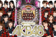CRの初代AKB48は万発狙えるし、今思えばパチンコの完成形とも言えるバランスだった