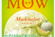 「MOW」←このアイスクリーム、安くてうまい