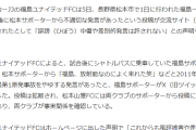 【酷すぎ】「放射能なのによく来れた笑」サッカーJ3松本サポーターが福島サポーターに暴言…なおしっかり天罰下るｗｗｗ