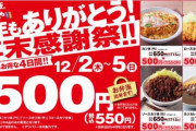 【朗報】かつや、感謝の500円セール開催