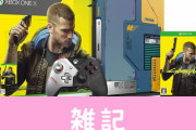 『サイバーパンク2077』XboxOneXの専用デザイン本体が同梱するリミテッドエディションが日本でも発売決定！カッコよすぎだろこれ！！！　ほぁ