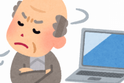 高齢者「ITに疎い」←もうこれ読み書きできないレベルやろ