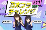 【乃木坂的フラクタル】乃木フラチャレンジ #11 前編！ 乃木坂46 梅澤美波さん&川﨑桜さん【乃木フラ】