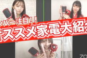 【NMB48】難波自宅警備隊「Joshinプレゼンツ・NMB48が美容家電使ってヘアアレンジしてみた」まとめ【安部若菜・小嶋花梨・山本彩加】