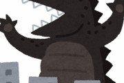 お前らの好きなゴジラ怪獣