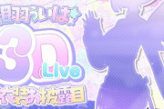 【にじさんじ】10月29日(日) 21時～　相羽ういは新衣装3D ライブが開催決定！